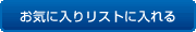 ���C�ɓ���ɒǉ�